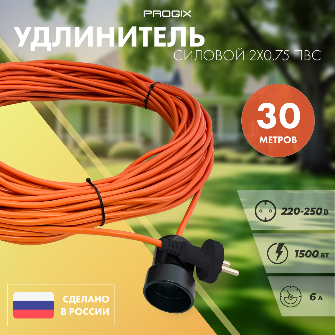 Удлинитель-шнур PROGIX уличный для газонокосилок на 30м 1 розетка пвс 2х0.75 оранжевая переноска