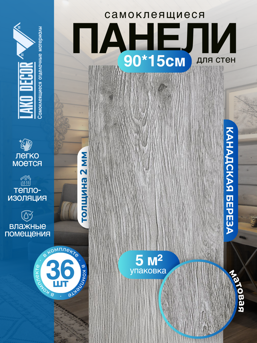 Мега-комплект 36 шт. Самоклеящейся ПВХ плитки LAKO DECOR "Канадская берёза", толщина 2мм, 5м²