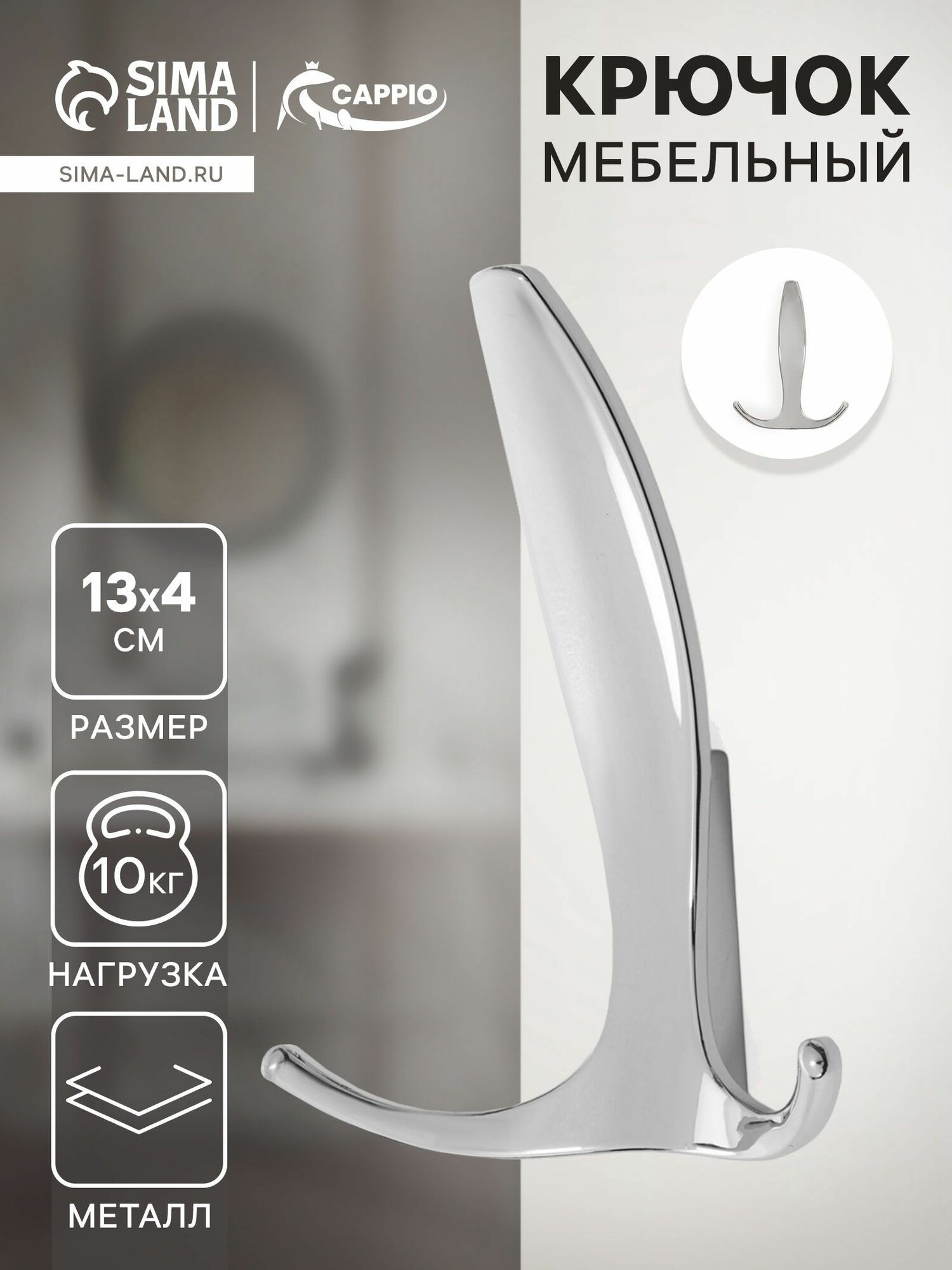 Крючок мебельный CAPPIO FLAT трехрожковый цвет хром