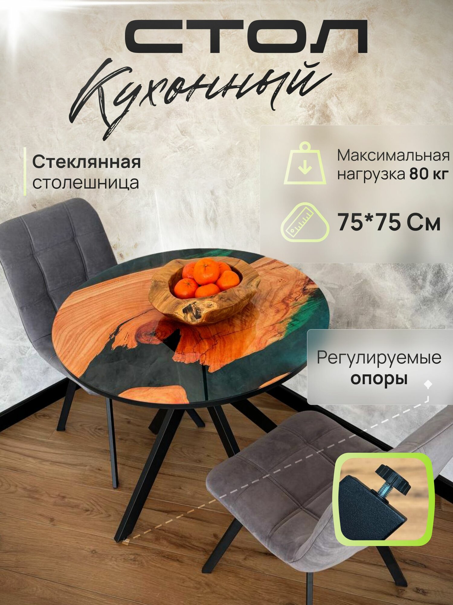 Стол кухонный обеденный круглый стеклянный 75х75 смола эпоксидная