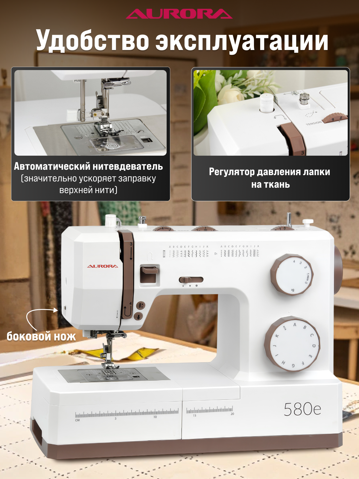 Швейная машинка AURORA 580e сервомотор 100Вт, кнопка старт/стоп, автоматическая петля, приставной столик — фото 1