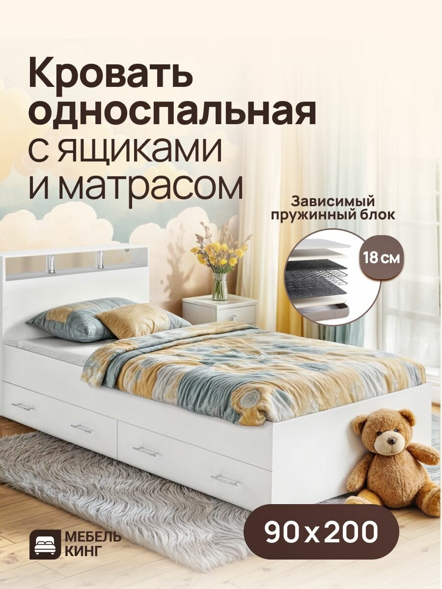 Односпальная кровать с ящиками 90х200 Саломея с ортопедическим матрасом, зависимый пружинный блок, белый