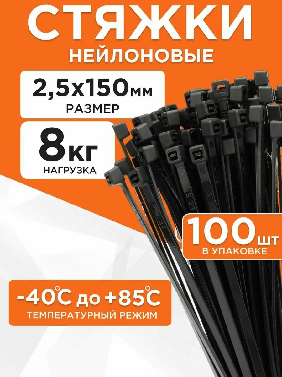 Стяжки нейлоновые, хомуты пластиковые для проводов, кабеля, крепежи, набор / черные, 100 шт, 2,5х150