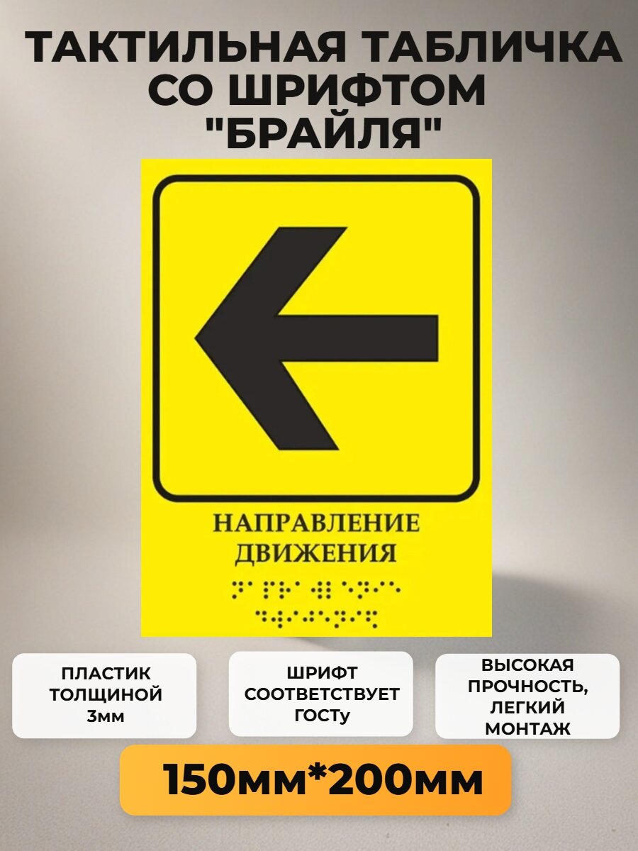 Тактильная табличка со шрифтом Брайля "Направление движения "Влево" 150х200мм для инвалидов "Доступная среда" по ГОСТ 52131-2019 ПВХ 3мм