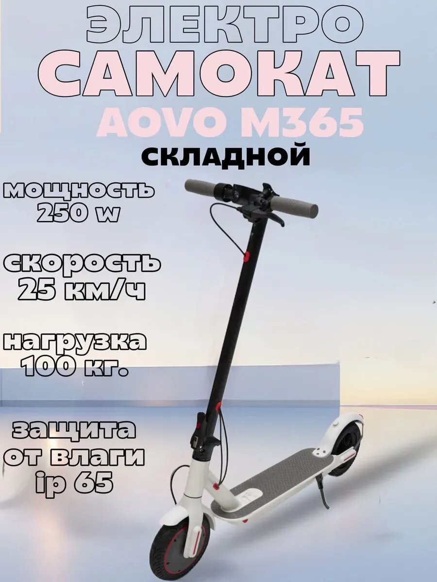 Электросамокат для взрослых и детей aovo m365 pro