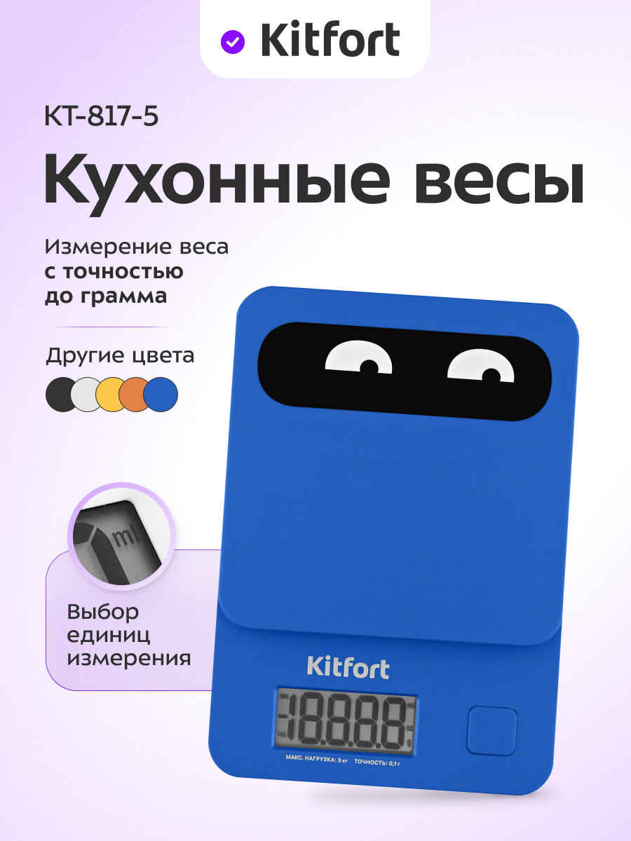 Кухонные весы Kitfort КТ-817-5 синий