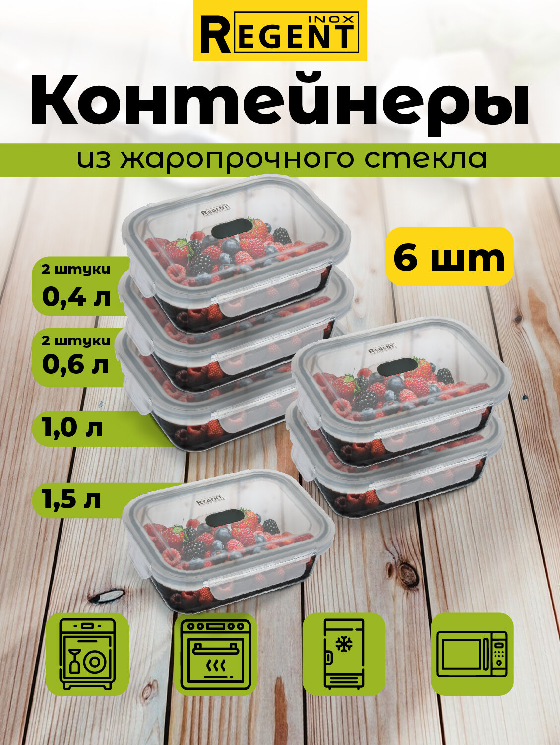 Контейнер для еды ланч бокс Regent inox набор 2 шт 06 л 2 шт 04 л 1л 15л