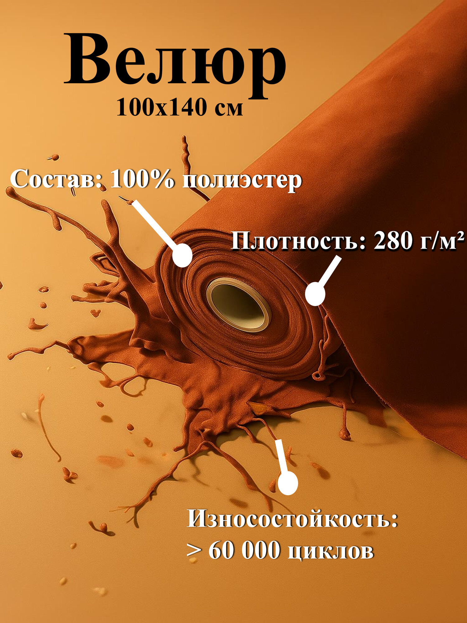 Ткань мебельная 100KOVROV Велюр BRUNO D21/сиена/ 1 п. м ширина 140 см