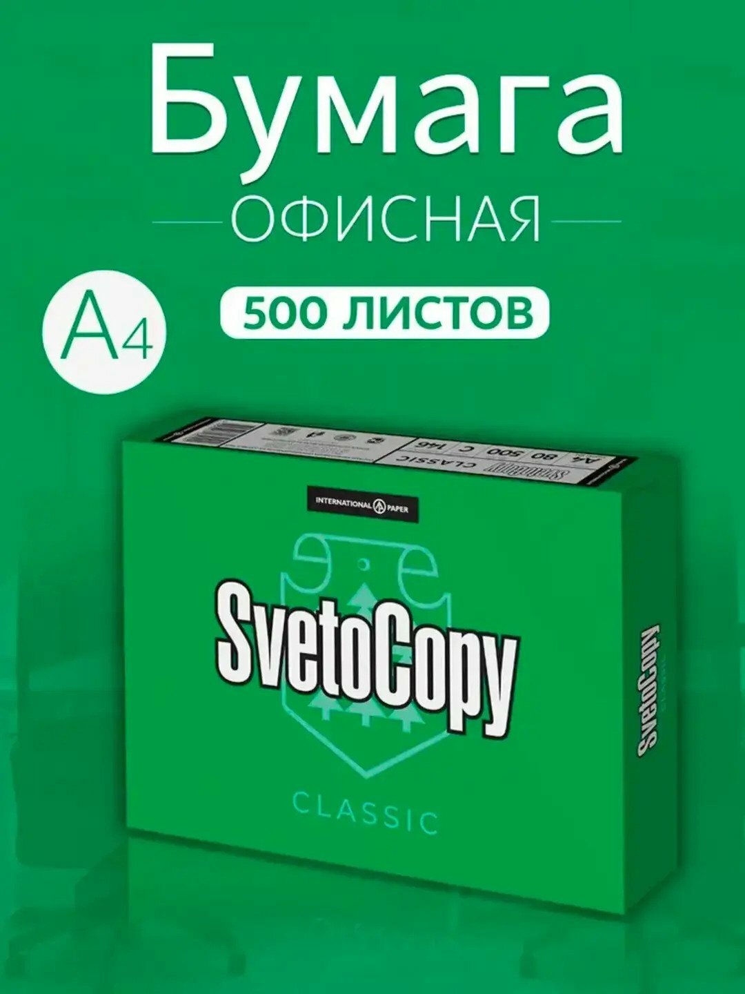 Офисная Бумага SvetoCopy A4, 80 г/м², 500 листов, белая, CIE 146%