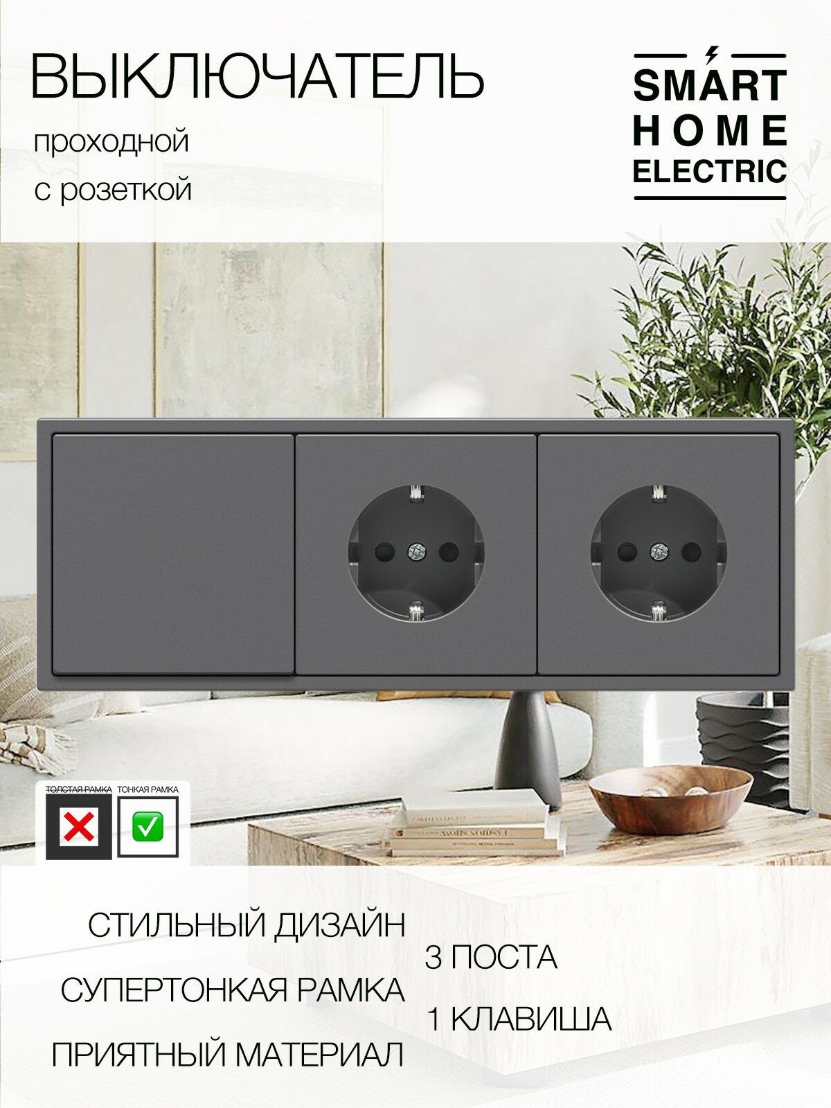 Проходной выключатель света с розеткой, 3 поста (1кл.+2роз.)
