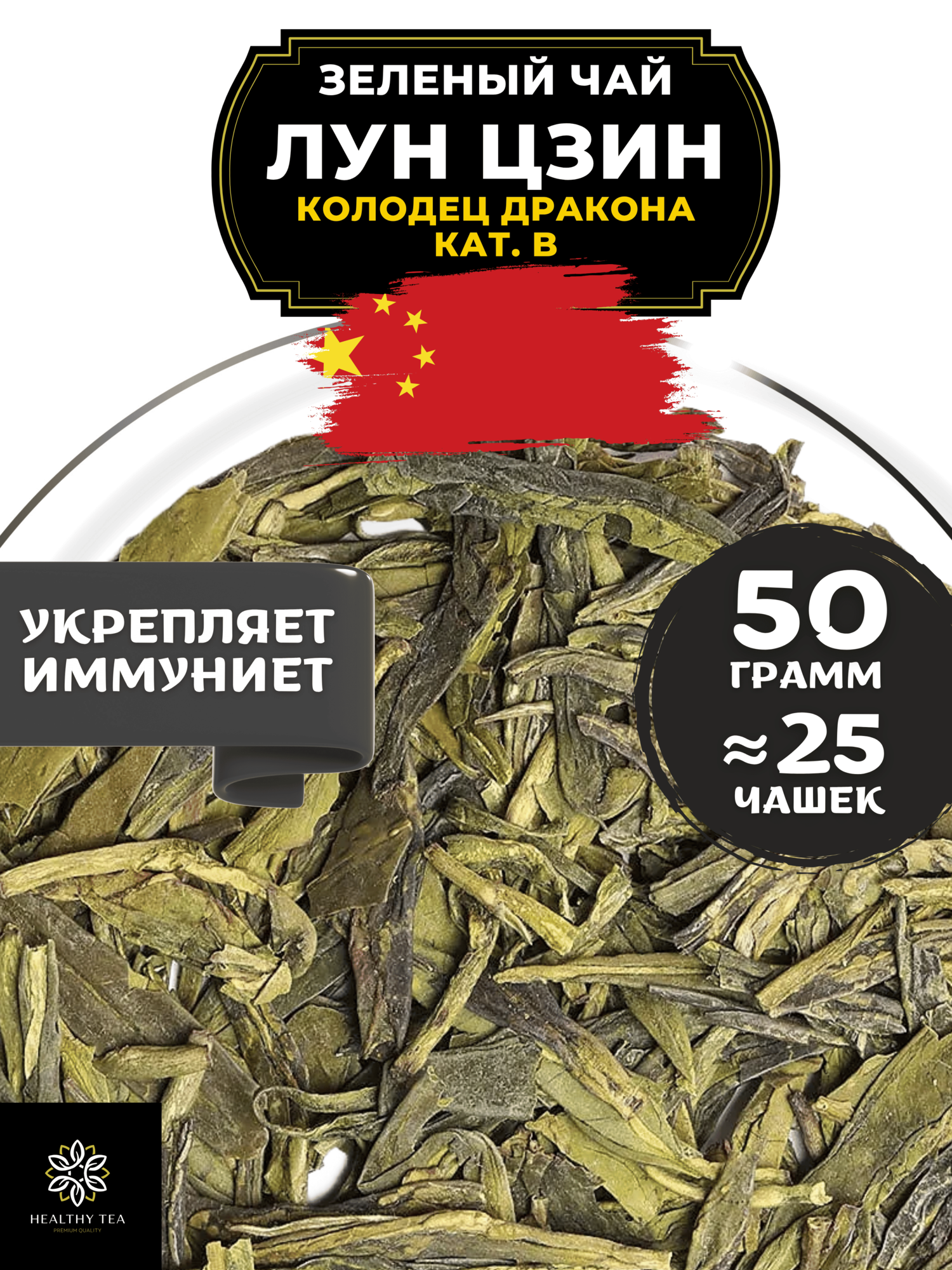 Китайский зеленый чай без добавок Лун Цзин (Колодец дракона) кат. B от Полезный чай / HEALTHY TEA, 50 г