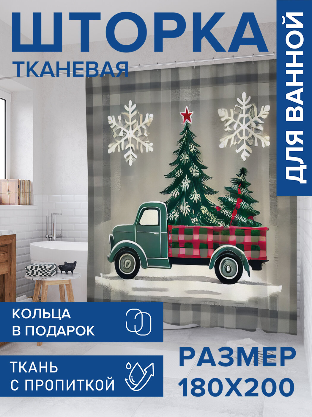 Штора для ванной тканевая 180х200 водоотталкивающая занавеска в душевую 