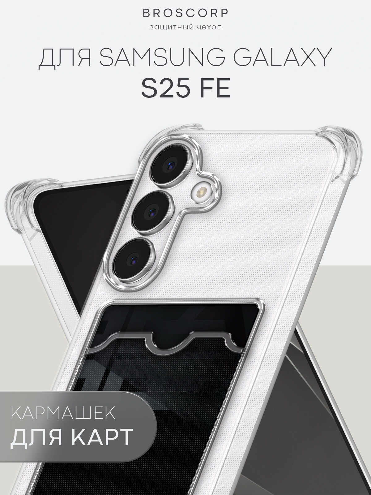 Противоударный чехол на Samsung S25 FE (Самсунг С25 ФЕ), с кармашком для карт, прозрачный