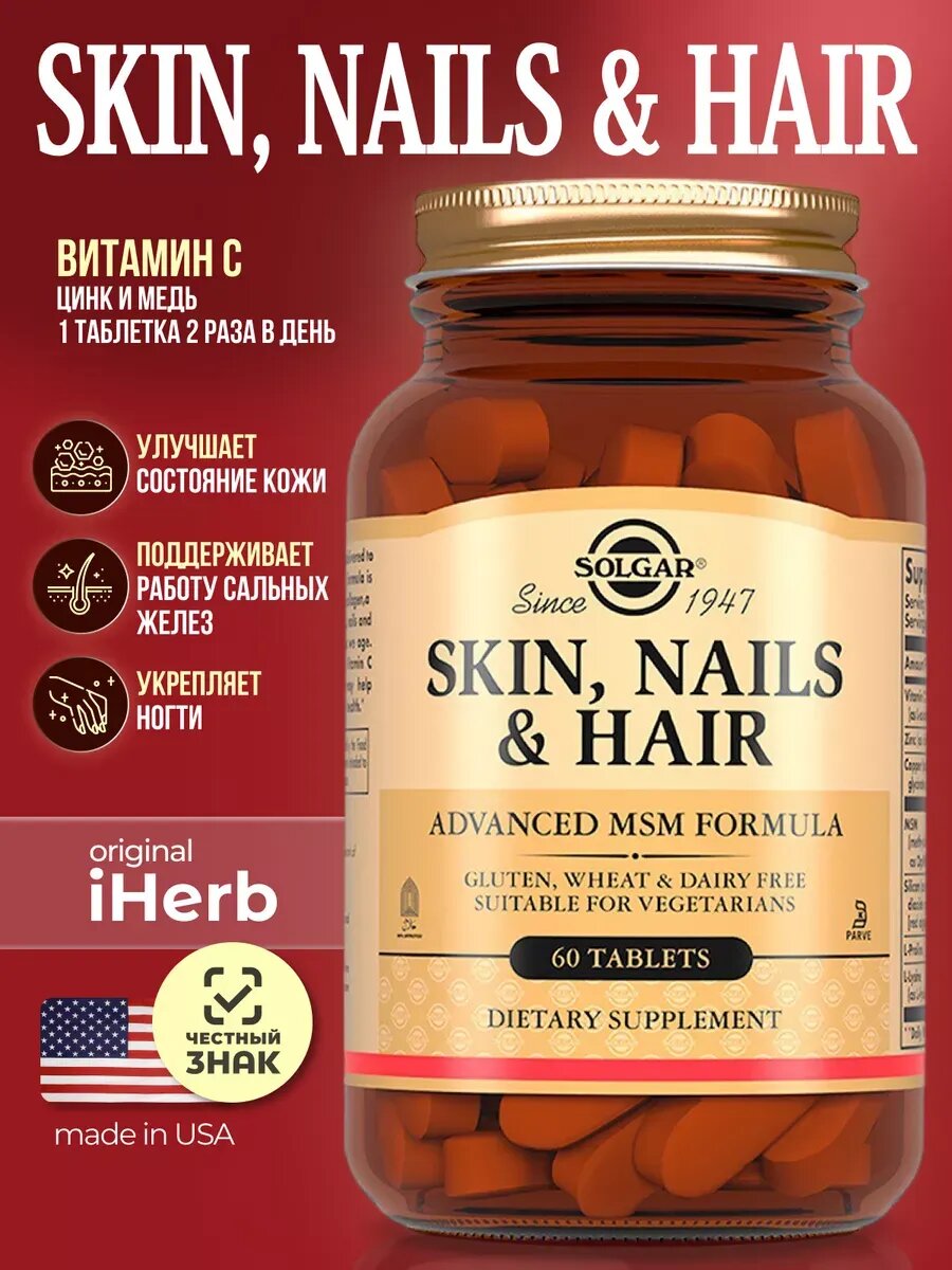 Витамины Solgar "Skin Hair Nails" для кожи волос ногтей США 60 таблеток