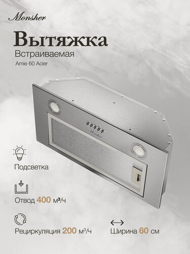 Изображение товара Вытяжка встраиваемая Monsher AMIE 60 Acier (Модификация 2026 года)