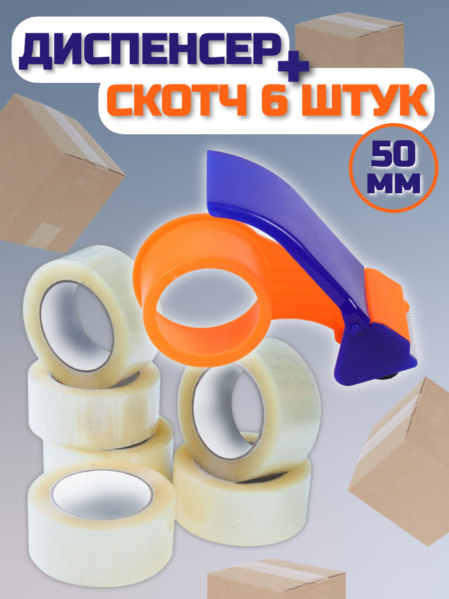 Набор диспенсер пластиковый и скотч 6 штуки 50мм