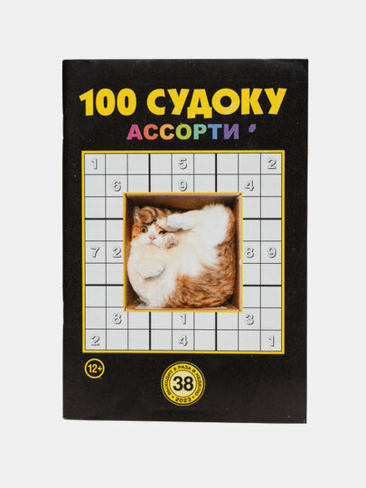 Сборник "100 судоку ассорти" на русском языке №38/23