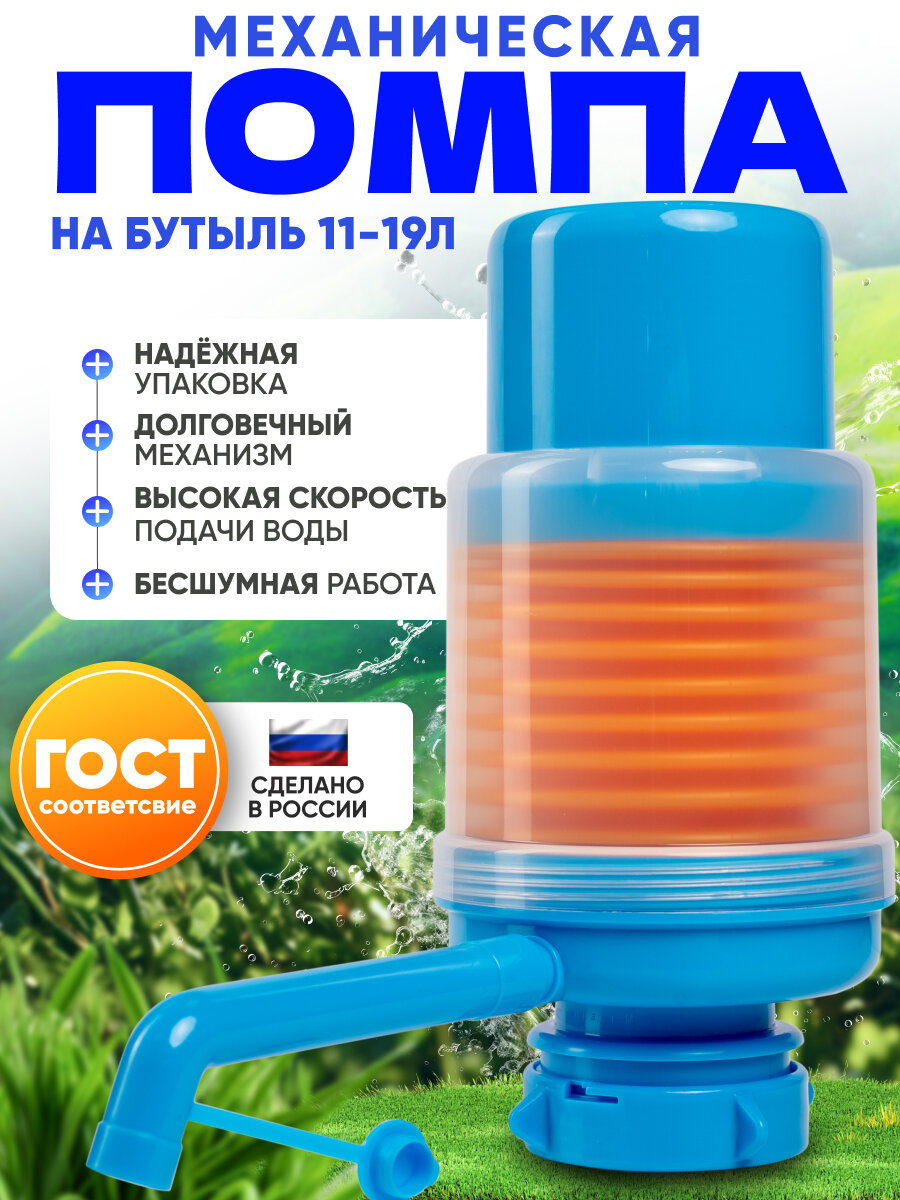 Помпа для воды механическая на бутыль 19 литров 12.5 литров