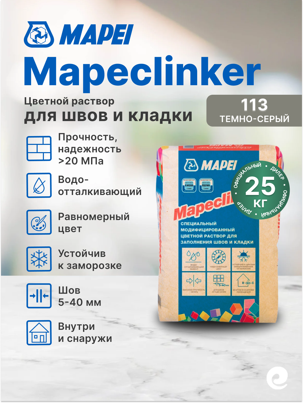 Mapei Затирочная смесь Mapeclinker №113 (серый темный) 25 кг / Затирка для швов