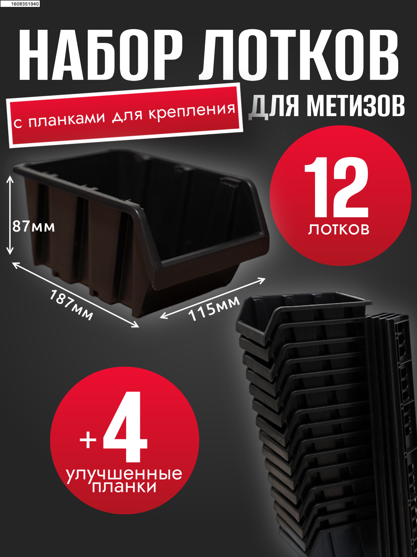 Набор лотков для метизов 12шт черные №3 187х115х87мм + планка 350мм 4шт