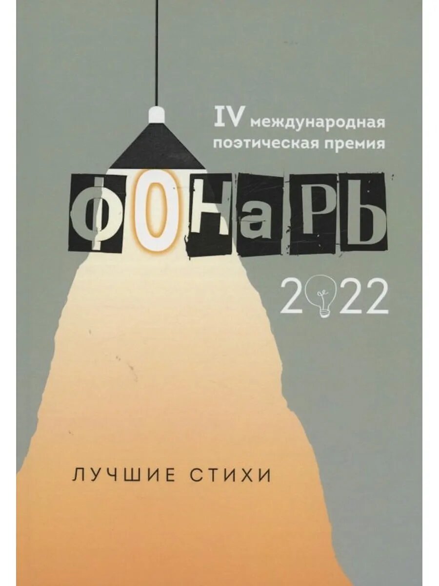 "Фонарь-2022": сборник лучших стихотворений IV меж дународно