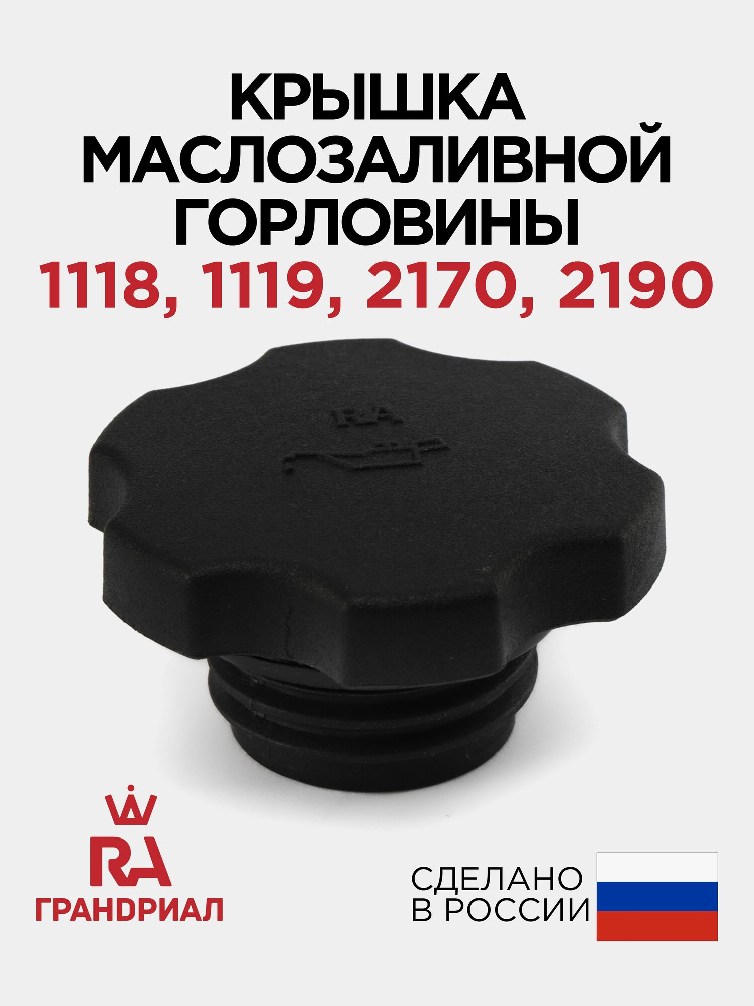 Крышка маслозаливной горловины LADA Kalina, Granta, Priora грандриал