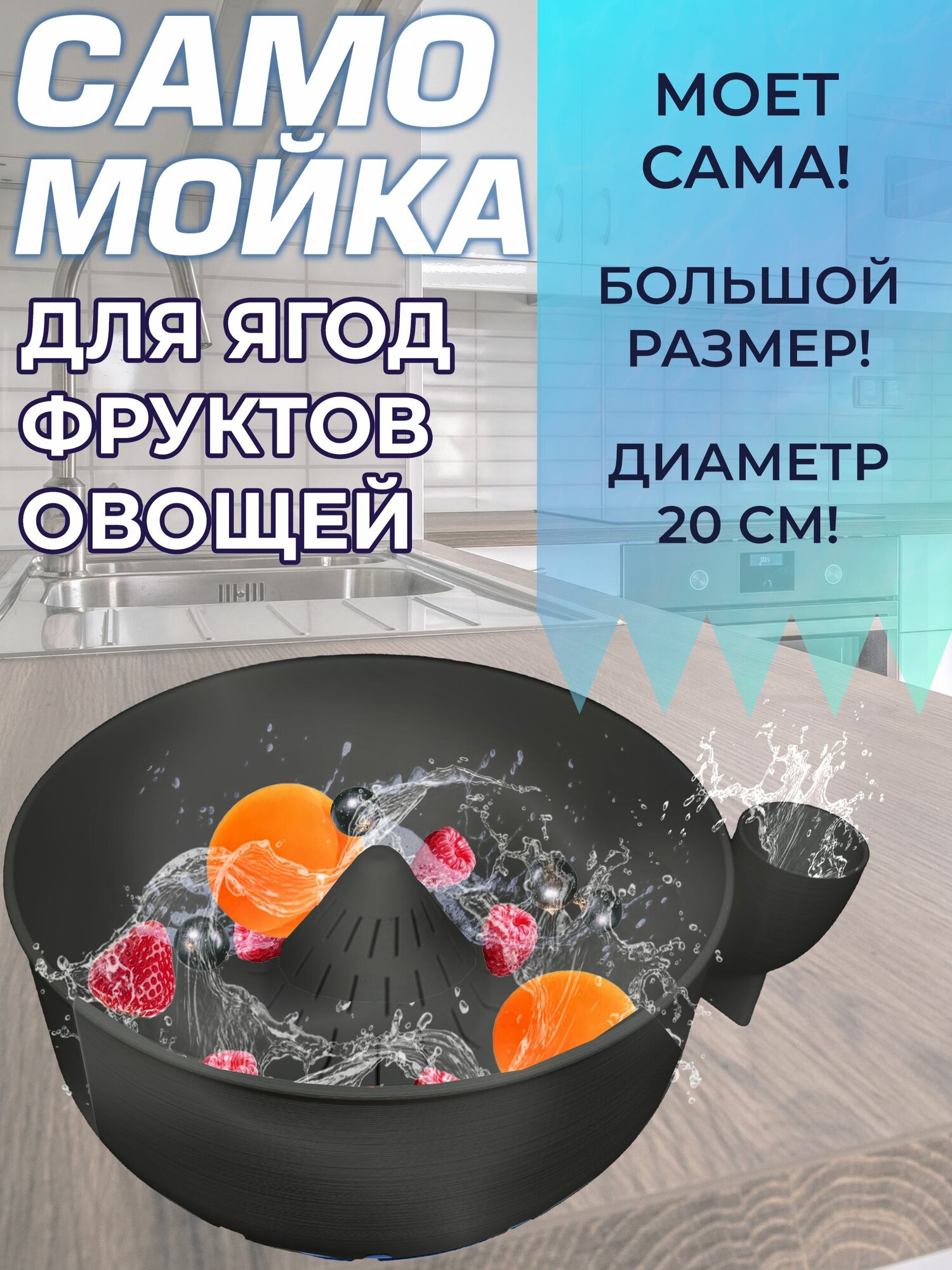Мойка для ягод, фруктов, овощей черная