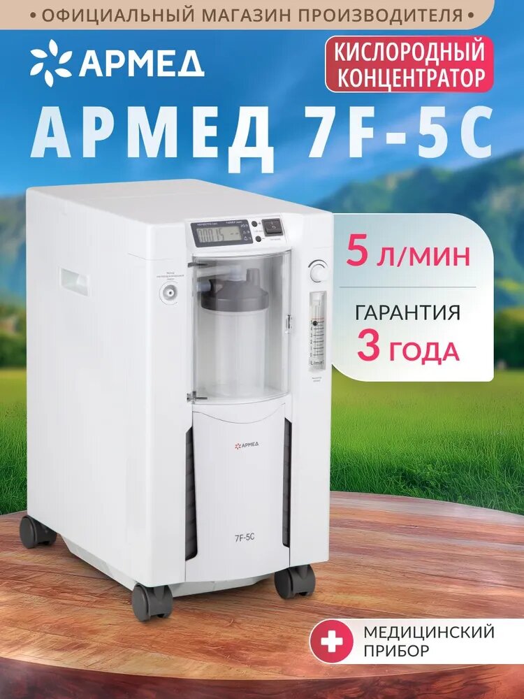 Кислородный концентратор Армед 7F-5C домашний, производительность 5 л кислорода, мобильный, портативный, медицинский