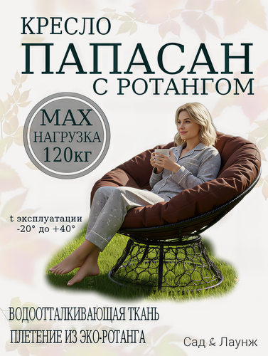 Изображение товара Садовое кресло Папасан плетёное, чёрное, подушка коричневая, стальной каркас 98×98×75 см, нагрузка 120 кг
