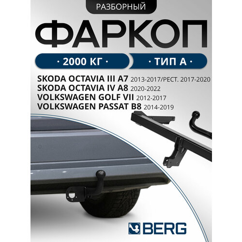 фото Фаркоп разборный berg для skoda octavia a7, a8 2013-2020 2020-н. в, шар a, 2000/75 кг, f.5113.001