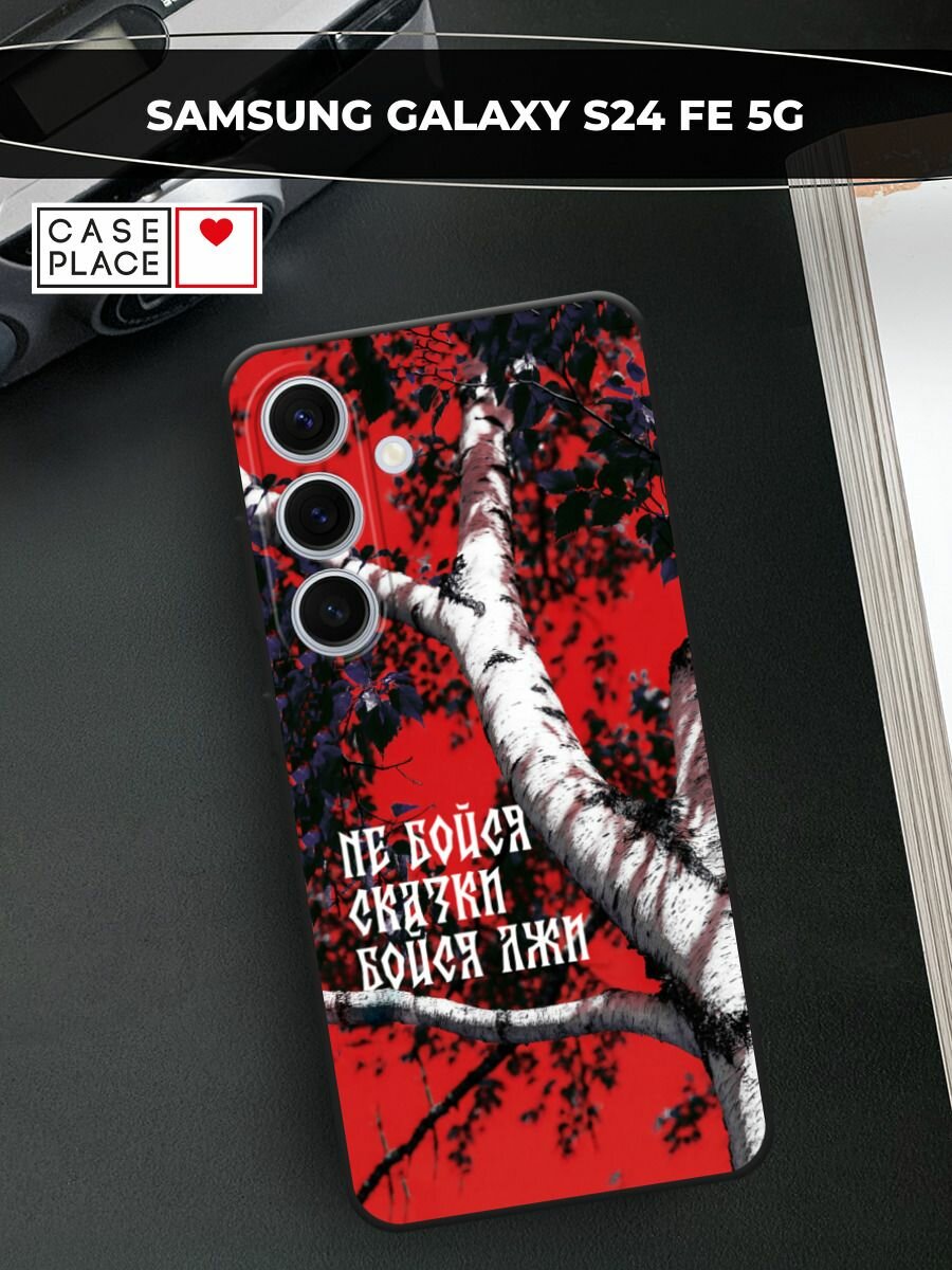 Черный матовый чехол на Samsung Galaxy S24 FE 5G / Самсунг S24 FE с принтом Не бойся сказки