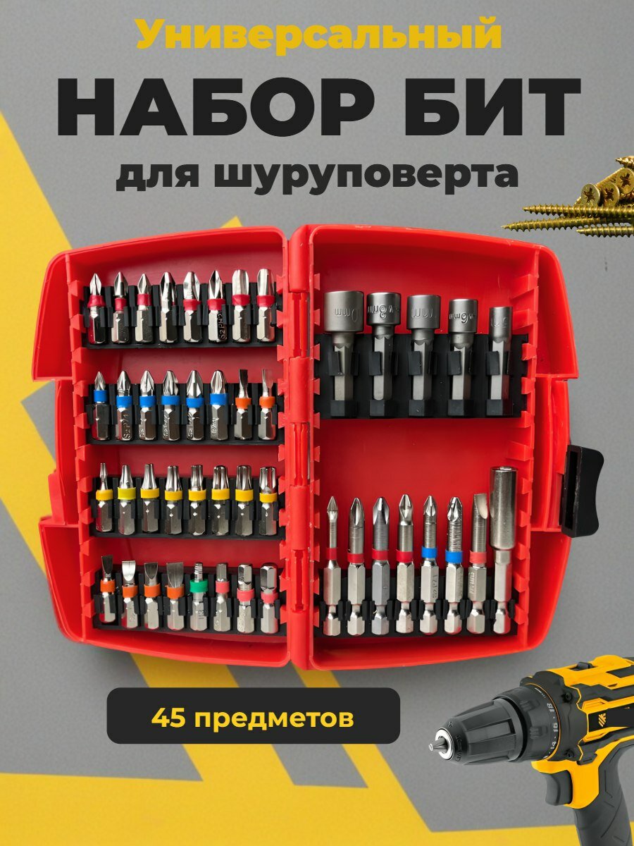 Набор бит для шуруповерта магнитный адаптер сталь S2 45 штук