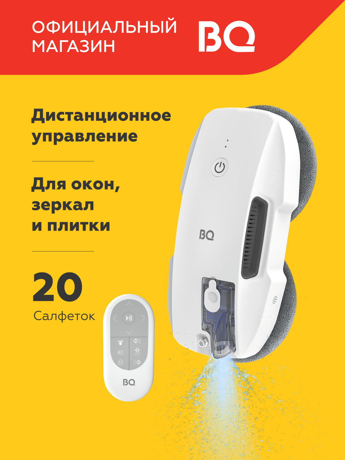 Робот-мойщик окон BQ WR201S Белый / Ультразвуковое распыление / 20 таблеток