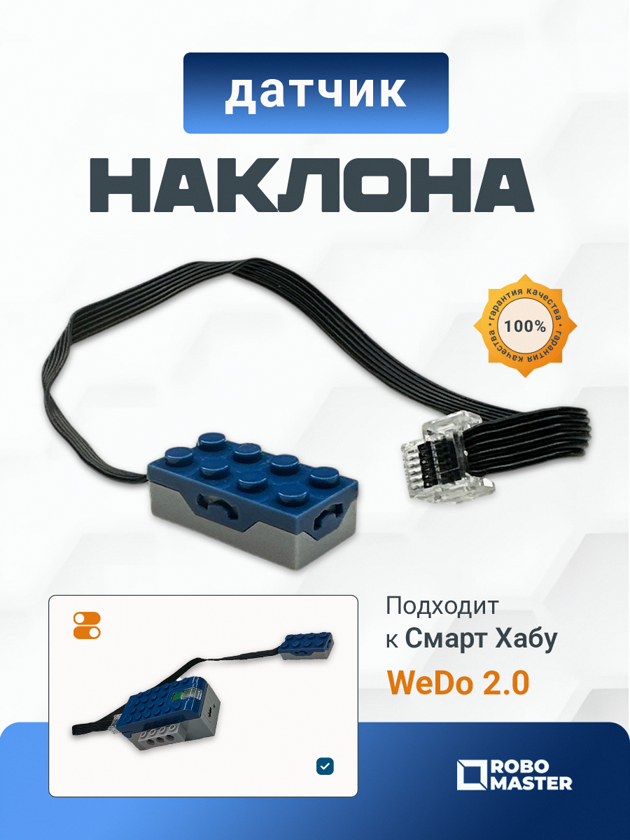 Датчик наклона для конструктора WeDo 2.0 комплектующие 45305 для детей