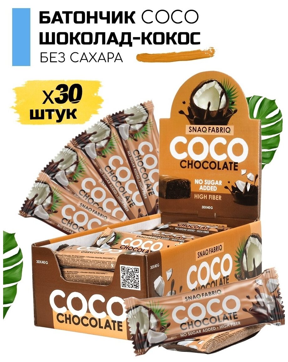 Протеиновый батончик SNAQFABRIQ COCO с шоколадно - кокосовой начинкой без сахара. 30 шт