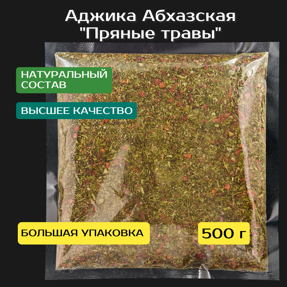 Аджика абхазская Пряные травы, сухая 500 г. Качество Экстра.