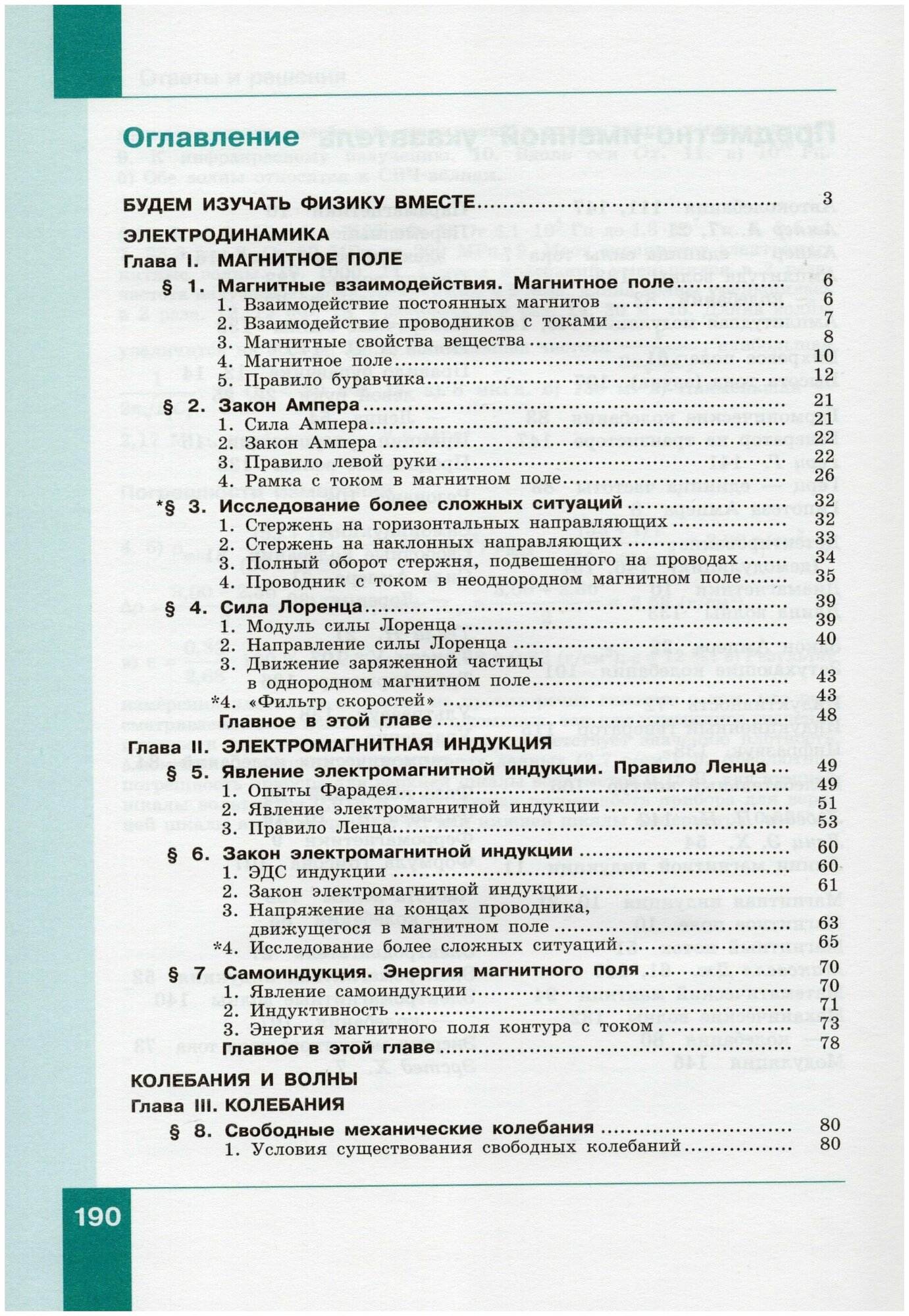 Физика. 11 класс. Базовый и углубленный уровни. Учебник. В двух частях. Часть 1 - фото №3