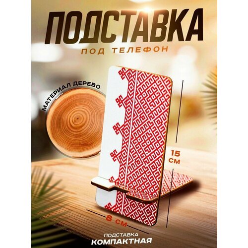 Подставка для телефона настольная на стол из дерева сборная Томград