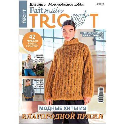 Журнал Fait main Tricot Моё любимое хобби Апрель №04 2022