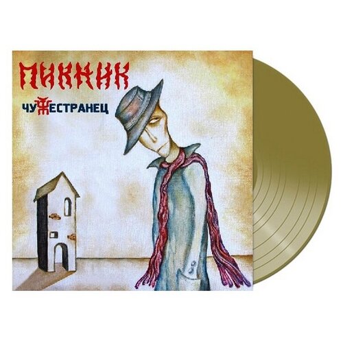 Виниловая пластинка Пикник. Чужестранец. Gold (LP) пикник – чужестранец [limited edition] coloured gold vinyl lp