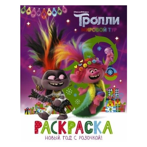 Тролли 2. раскраска. новый год с розочкой!