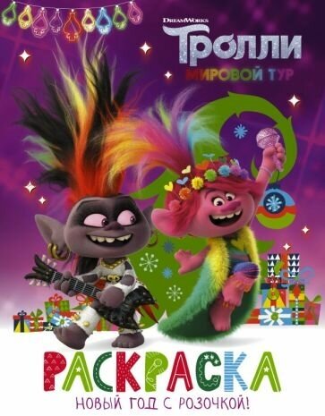 Тролли 2. Раскраска. Новый год с Розочкой!