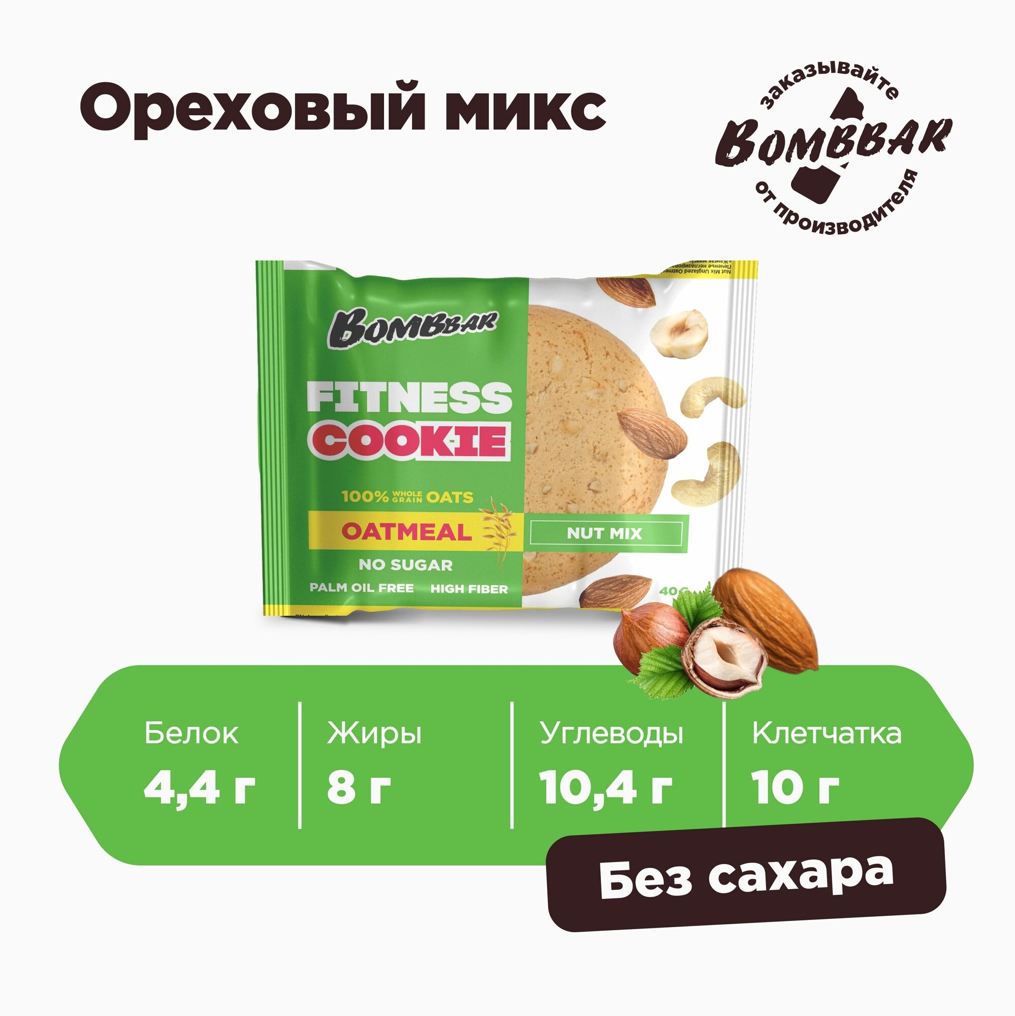 Овсяное печенье Bombbar Fitness без сахара - ассорти (12 штук) 40г - фотография № 5