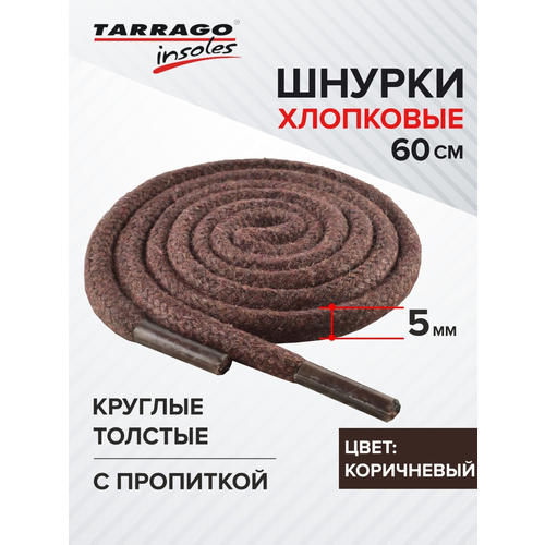 TARRAGO - Шнурки 60см. Круглые Толстые Х/Б с пропиткой (коричневые)