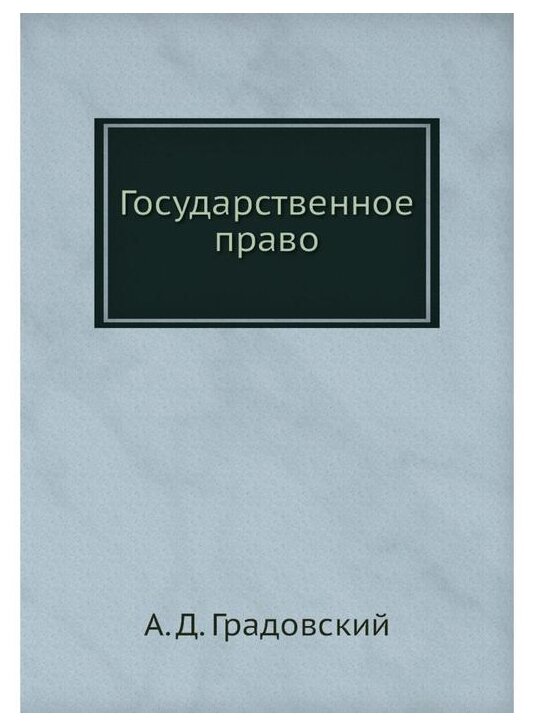 Книга Государственное право (Градовский Александр Дмитриевич) - фото №1