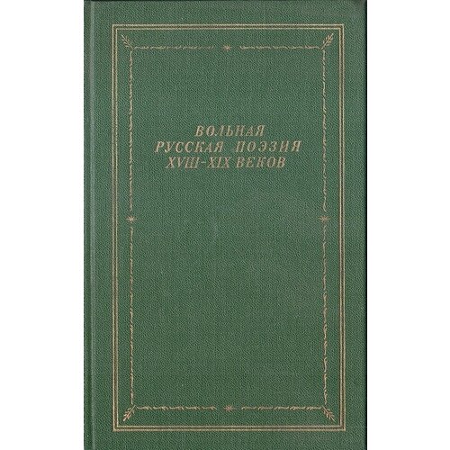 Вольная русская поэзия XVIII-XIX веков. Том 1