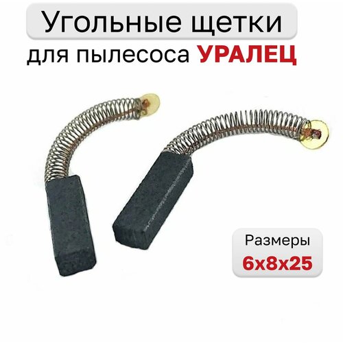 Угольные щетки для пылесоса уралец 6х8х25 2 шт 300₽