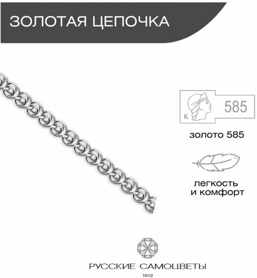 Цепь Русские Самоцветы, белое золото, 585 проба, длина 55 см, средний вес 4.16 г