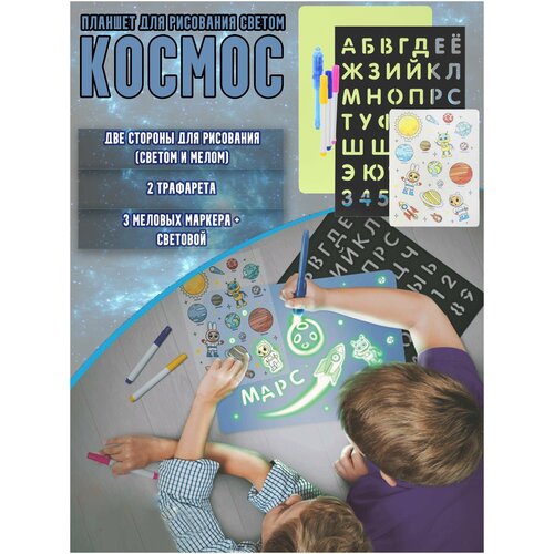 Планшет для рисования светом, Космос ( 2 стороны, световой и меловые маркеры, невидимые чернила, трафареты )