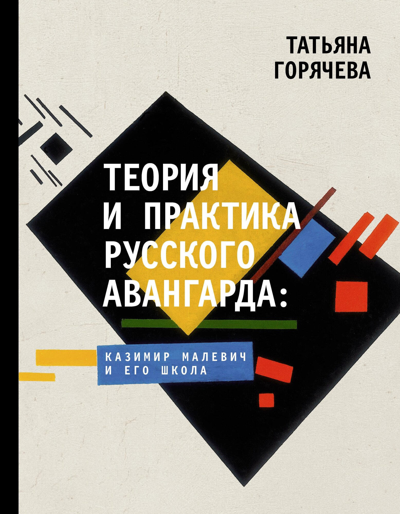 Теория и практика русского авангарда: Казимир Малевич и его школа Горячева Т. В.